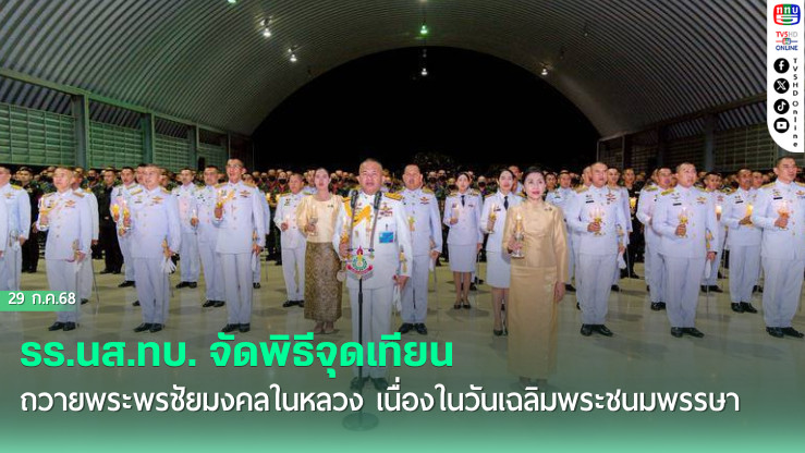 รร.นส.ทบ. จัดพิธีจุดเทียนถวายพระพรชัยมงคลในหลวง เนื่องในวันเฉลิมพระชนมพรรษา