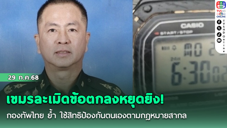 เขมรละเมิดข้อตกลงหยุดยิง! กองทัพไทย ย้ำ ใช้สิทธิป้องกันตนเองตามกฎหมายสากล