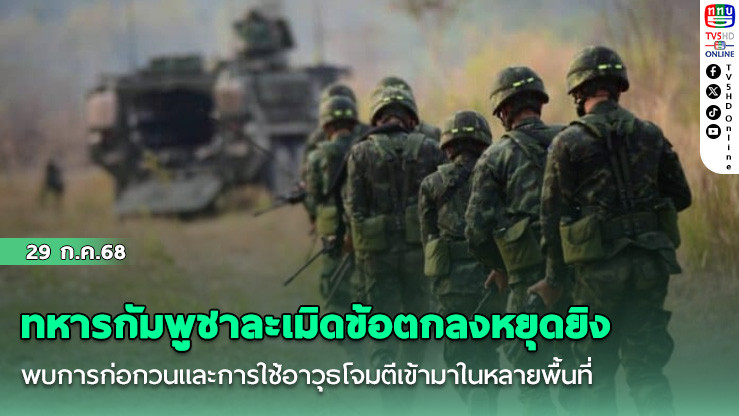 ทหารกัมพูชาละเมิดข้อตกลงหยุดยิง พบการก่อกวนและการใช้อาวุธโจมตีเข้ามาในหลายพื้นที่