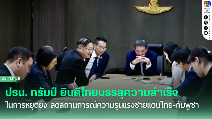 ปธน. ทรัมป์ ยินดีไทยบรรลุความสำเร็จในการหยุดยิง ลดสถานการณ์ความรุนแรงชายแดนไทย-กัมพูชา