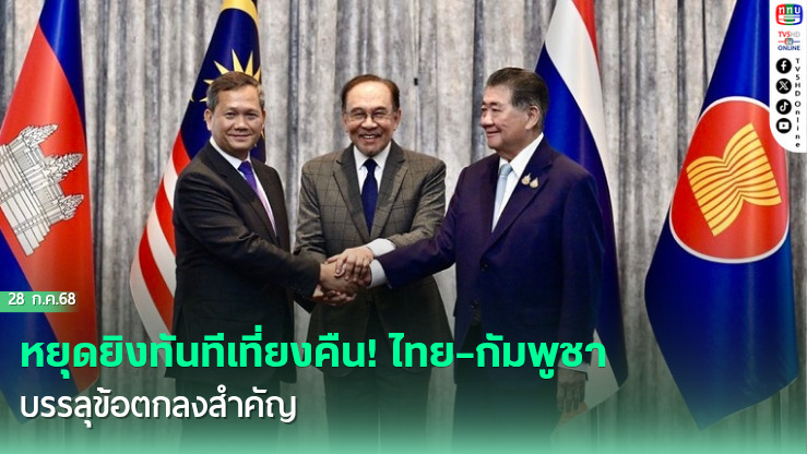 ไทย–กัมพูชา ตกลงหยุดยิงพร้อมกันเที่ยงคืน ! คืนนี้ แบบไม่มีเงื่อนไข