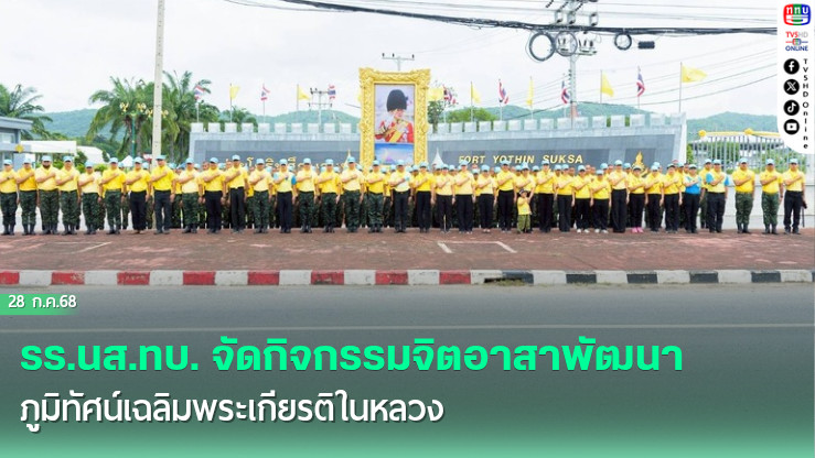 รร.นส.ทบ. จัดกิจกรรมจิตอาสาพัฒนาภูมิทัศน์เฉลิมพระเกียรติในหลวง