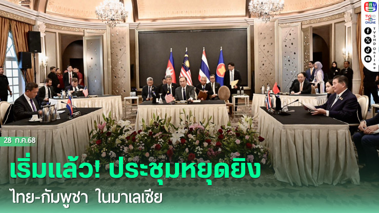เริ่มแล้ว! ประชุมหยุดยิง ไทย-กัมพูชา ในมาเลเซีย