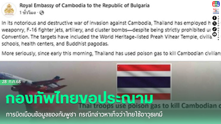 กองทัพไทยขอประณามการบิดเบือนข้อมูลของกัมพูชา กรณีกล่าวหาเท็จว่าไทยใช้อาวุธเคมี