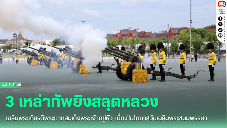 3 เหล่าทัพยิงสลุตหลวงเฉลิมพระเกียรติพระบาทสมเด็จพระเจ้าอยู่หัว