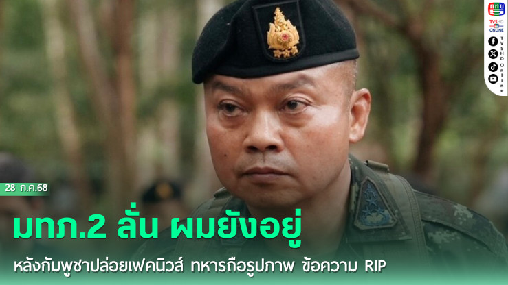 มทภ.2 ลั่น ผมยังอยู่ หลังกัมพูชาปล่อยเฟคนิวส์ ทหารถือรูปภาพ ข้อความ RIP