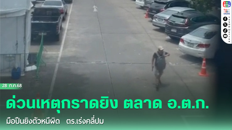 ด่วนเหตุกราดยิง ตลาด อ.ต.ก. มือปืนยิงตัวหนีผิด เหยื่อดับแล้ว 5 ศพ ตร.เร่งคลี่ปมฆ่าโหดรวม 6 ศพ
