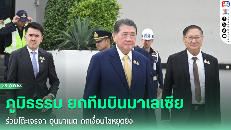 ภูมิธรรม ยกทีมบินมาเลเซีย ร่วมโต๊ะเจรจา ฮุนมาเนต ถกเงื่อนไขหยุดยิง