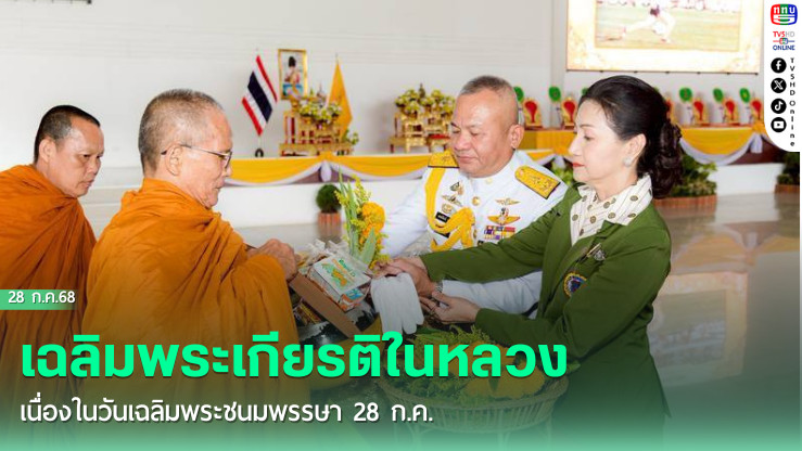 เฉลิมพระเกียรติในหลวง เนื่องในวันเฉลิมพระชนมพรรษา 28 ก.ค.