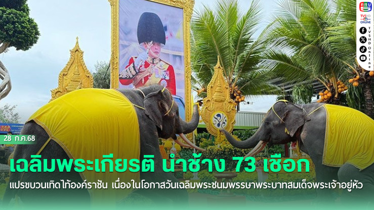 เฉลิมพระเกียรติ นำช้าง 73 เชือก แปรขบวนเทิดไท้องค์ราชัน เนื่องในโอกาสวันเฉลิมพระชนมพรรษาพระบาทสมเด็จพระเจ้าอยู่หัว