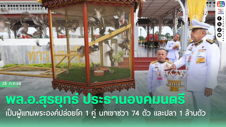 พล.อ.สุรยุทธ์ ประธานองคมนตรี เป็นผู้แทนพระองค์ปล่อยโค 1 คู่ นกเขาชวา 74 ตัว และปลา 1 ล้านตัว 
