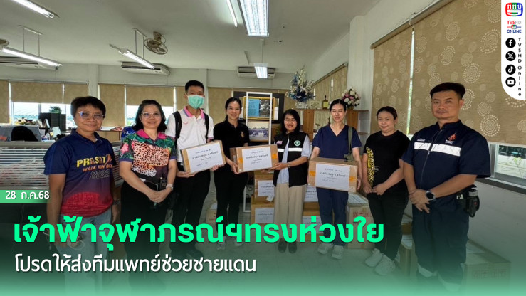 เจ้าฟ้าจุฬาภรณ์ฯทรงห่วงใย โปรดให้ส่งทีมแพทย์ช่วยชายแดน