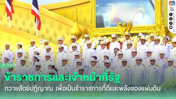 รักษาราชการแทนนายกฯ นำข้าราชการและเจ้าหน้าที่รัฐถวายสัตย์ปฏิญาณ เพื่อเป็นข้าราชการที่ดีและพลังของแผ่นดิน