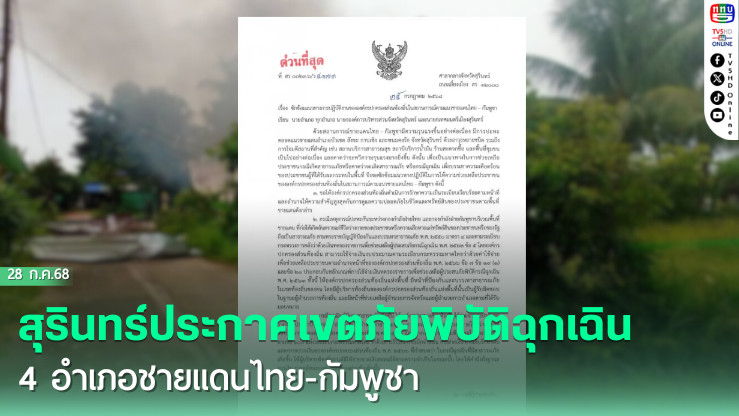 สุรินทร์ประกาศเขตภัยพิบัติชายแดนไทย-กัมพูชา