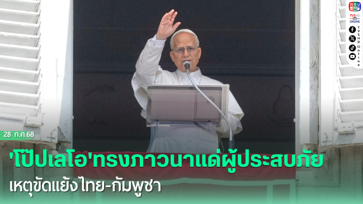 'โป๊ปเลโอ'ทรงภาวนาแด่ผู้ประสบภัย เหตุขัดแย้งไทย-กัมพูชา