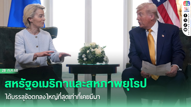 สหรัฐอเมริกาและสหภาพยุโรปได้บรรลุข้อตกลงใหญ่ที่สุดเท่าที่เคยมีมา