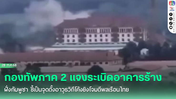 กองทัพภาค 2 แจงระเบิดอาคารร้างฝั่งกัมพูชา ชี้เป็นจุดตั้งอาวุธวิถีโค้งยิงโจมตีพลเรือนไทย