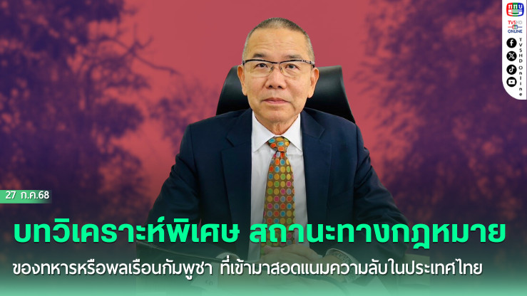 บทวิเคราะห์พิเศษ สถานะทางกฎหมายของทหารหรือพลเรือนกัมพูชา ที่เข้ามาสอดแนมความลับในประเทศไทย