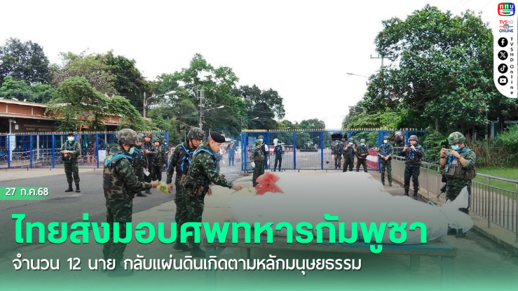 ไทยส่งมอบศพทหารกัมพูชาจำนวน 12 นาย กลับแผ่นดินเกิดตามหลักมนุษยธรรม