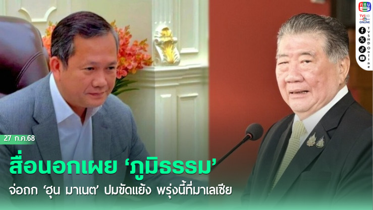 สื่อนอกเผย ‘ภูมิธรรม’ จ่อถก ‘ฮุน มาเนต’ ปมขัดแย้ง พรุ่งนี้ที่มาเลเซีย