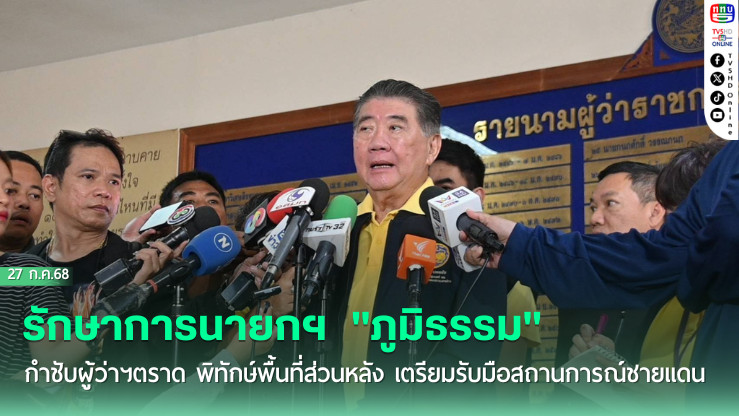 รักษาการนายกฯ "ภูมิธรรม" กำชับผู้ว่าฯตราด พิทักษ์พื้นที่ส่วนหลัง เตรียมรับมือสถานการณ์ชายแดน
