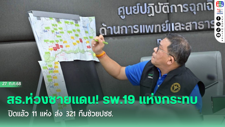 สธ.ห่วงชายแดน! รพ.19 แห่งกระทบ ปิดแล้ว 11 แห่ง ส่ง 321 ทีมช่วยปชช.