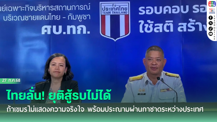 ไทยลั่น! ยุติสู้รบไม่ได้ ถ้าเขมรไม่แสดงความจริงใจ พร้อมประณามผ่านกาชาดระหว่างประเทศ