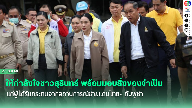 ‘แพทองธาร’ลงพื้นที่ให้กำลังใจชาวสุรินทร์