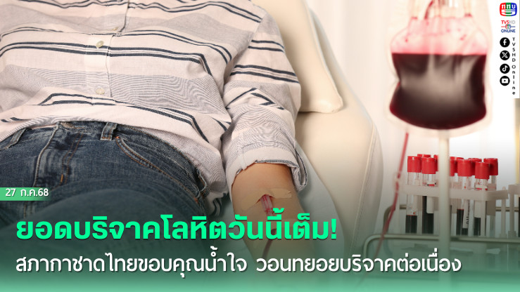 ยอดบริจาคโลหิตวันนี้เต็ม! สภากาชาดไทยขอบคุณน้ำใจ วอนทยอยบริจาคต่อเนื่อง