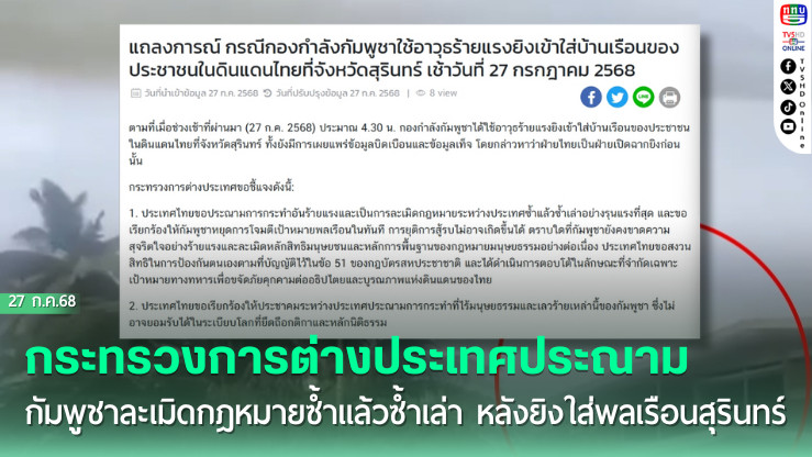 กระทรวงการต่างประเทศ ออกแลงการณ์ประณามกัมพูชา ละเมิดกฎหมายซ้ำแล้วซ้ำเล่า