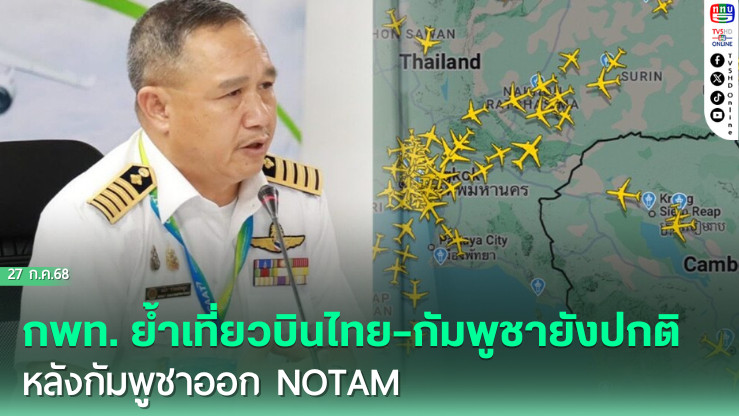 กพท. ย้ำเที่ยวบินไทย–กัมพูชายังปกติ หลังกัมพูชาออก NOTAM