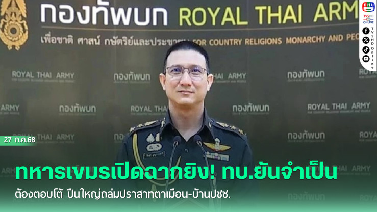 ทหารเขมรเปิดฉากยิง! ทบ.ยันจำเป็นต้องตอบโต้ ปืนใหญ่ถล่มปราสาทตาเมือน-บ้านปชช.