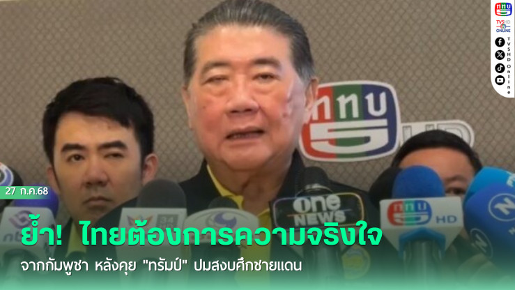 "ภูมิธรรม" ย้ำ!  ไทยต้องการความจริงใจจากกัมพูชา หลังคุย "ทรัมป์" ปมสงบศึกชายแดน