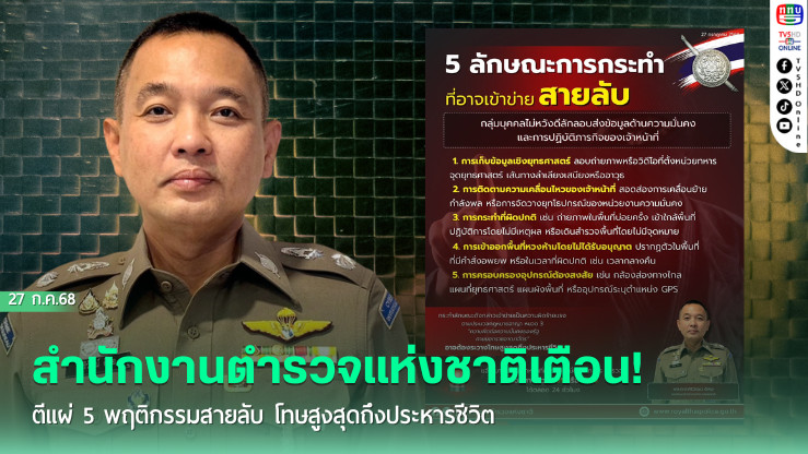 สำนักงานตำรวจแห่งชาติเตือน! ตีแผ่ 5 พฤติกรรมสายลับ โทษสูงสุดถึงประหารชีวิต
