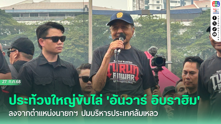 'มาเลเซีย'ประท้วงใหญ่ขับไล่'อันวาร์ อิบราฮิม'ลงจากตำแหน่งนายกฯ ปมบริหารประเทศล้มเหลว