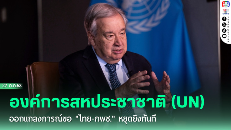 องค์การสหประชาชาติ (UN) ออกแถลงการณ์ขอ "ไทย-กพช." หยุดยิงทันที