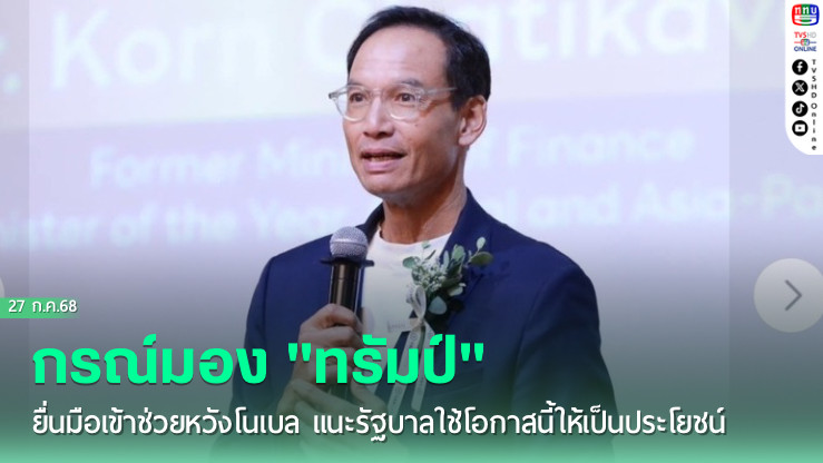 กรณ์มอง  แนะรัฐบาลใช้โอกาส "ทรัมป์" ยื่นมือช่วยให้เป็นประโยชน์