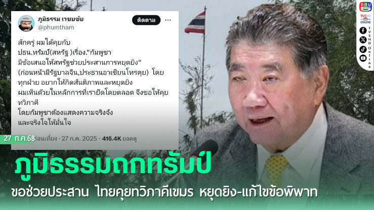 ภูมิธรรมถกทรัมป์ ขอช่วยประสาน ไทยคุยทวิภาคีเขมร หยุดยิง-แก้ไขข้อพิพาท