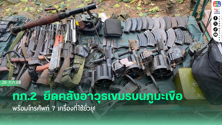 ทภ.2 ยึดคลังอาวุธเขมรบนภูมะเขือ พร้อมโทรศัพท์ 7 เครื่องที่ใช้ยั่วยุ!