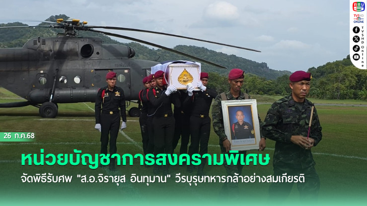 หน่วยบัญชาการสงครามพิเศษ จัดพิธีรับศพ "ส.อ.จิรายุส อินทุมาน" วีรบุรุษทหารกล้าอย่างสมเกียรติ