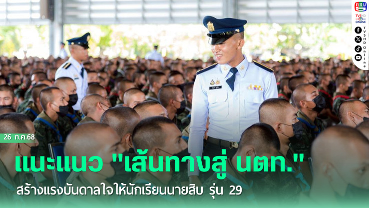 รร.นส.ทบ. จัดกิจกรรมแนะแนว "เส้นทางสู่ นตท." สร้างแรงบันดาลใจให้นักเรียนนายสิบ รุ่น 29