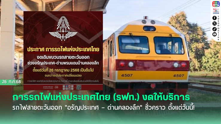 การรถไฟแห่งประเทศไทย (รฟท.) งดให้บริการรถไฟสายตะวันออก "อรัญประเทศ – ด่านคลองลึก" ชั่วคราว ตั้งแต่วันนี้! 