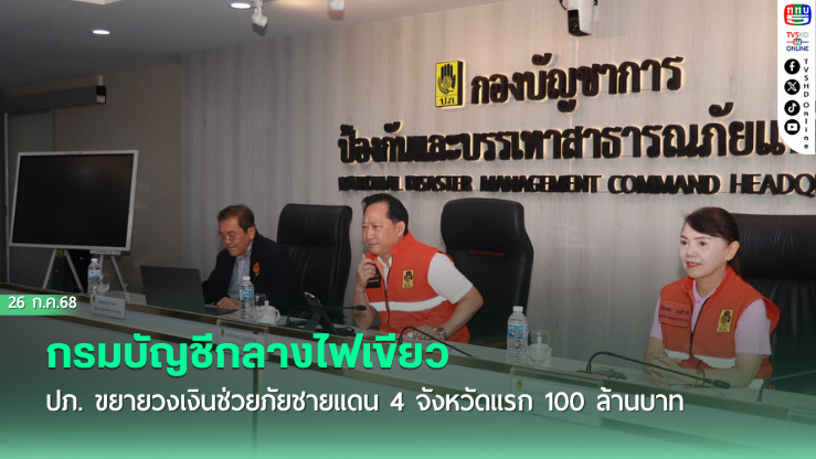 กรมบัญชีกลางไฟเขียว ปภ. ขยายวงเงินช่วยภัยชายแดน 4 จังหวัดแรก 100 ล้านบาท