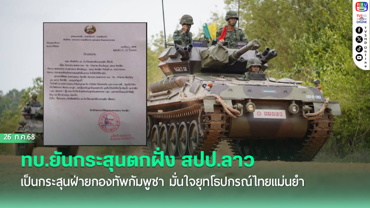 ทบ.ยันกระสุนตกฝั่ง สปป.ลาว เป็นกระสุนฝ่ายกองทัพกัมพูชา มั่นใจยุทโธปกรณ์ไทยแม่นยำ