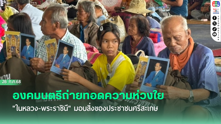องคมนตรีถ่ายทอดความห่วงใย "ในหลวง-พระราชินี" มอบสิ่งของประชาชนศรีสะเกษ