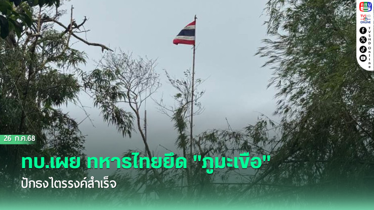 ทหารไทยยึด "ภูมะเขือ" ปักธงไตรรงค์สำเร็จ