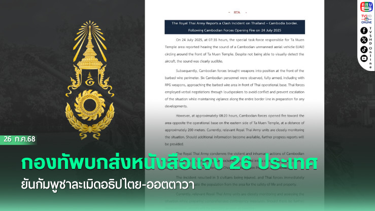  กองทัพบกส่งหนังสือแจง 26 ประเทศ ยันกัมพูชาละเมิดอธิปไตย-ออตตาวา
