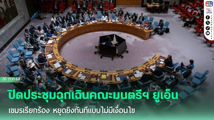 ปิดประชุมฉุกเฉินคณะมนตรีฯ ยูเอ็น กรณีชายแดนไทย-กัมพูชา เขมรเรียกร้อง หยุดยิงทันทีแบบไม่มีเงื่อนไข