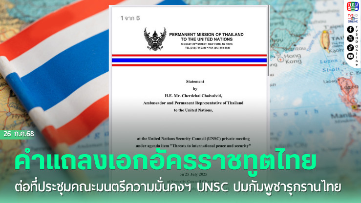 คำแถลงเอกอัครราชทูตไทยต่อที่ประชุมคณะมนตรีความมั่นคงฯ UNSC ปมกัมพูชารุกรานไทย