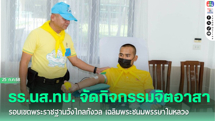 รร.นส.ทบ. จัดกิจกรรมจิตอาสา รอบเขตพระราชฐานวังไกลกังวล เฉลิมพระชนมพรรษาในหลวง